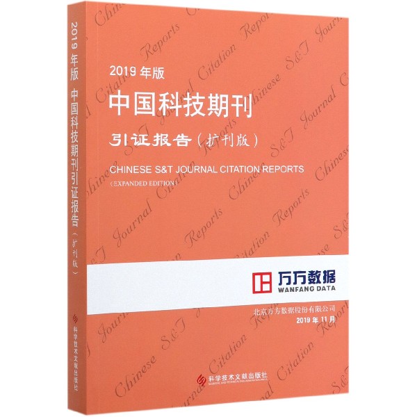 2019年版中国科技期刊引证报告(扩刊版)