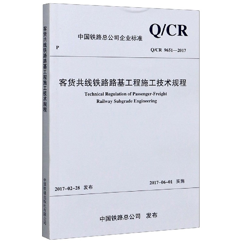 客货共线铁路路基工程施工技术规程（QCR9651-2017）/中国铁路总公司企业标准