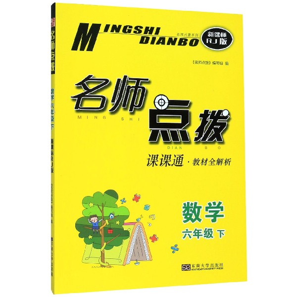 数学(6下课课通教材全解析新课标RJ版)/名师点拨
