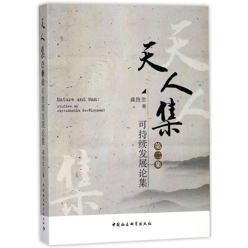 天人集（第2集可持续发展论集）