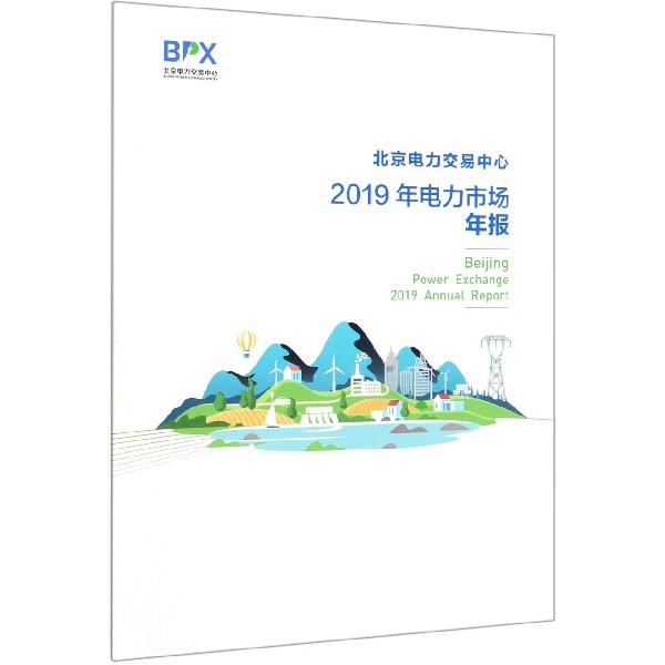 北京电力交易中心2019年电力市场年报