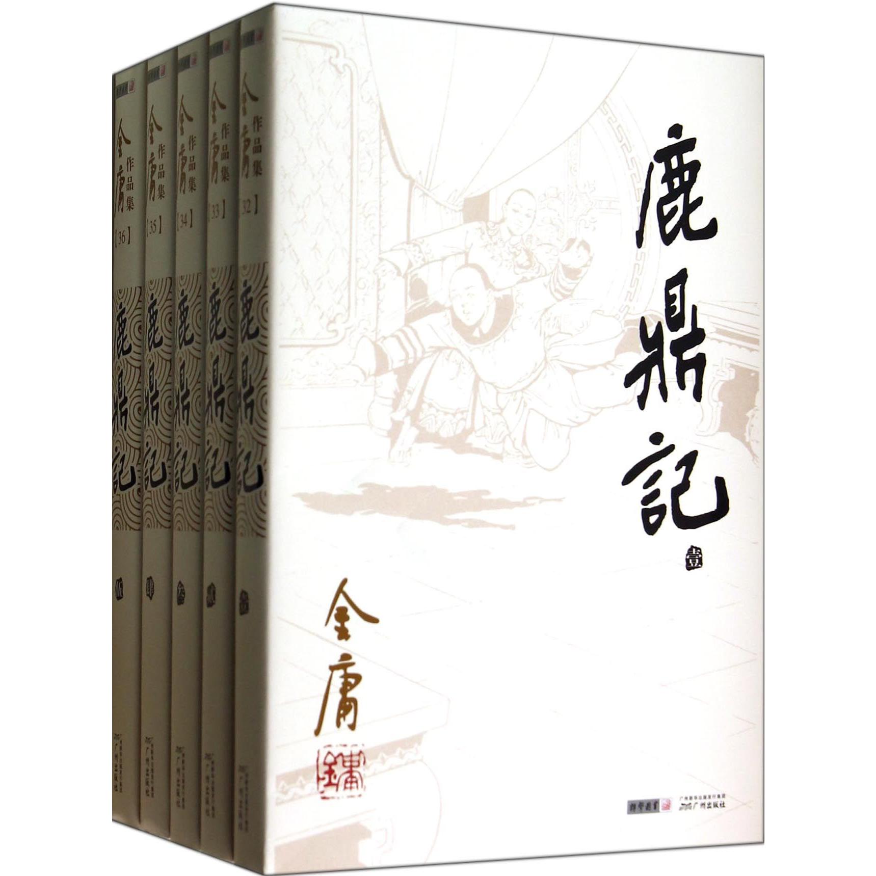 鹿鼎记(共5册)/金庸作品集