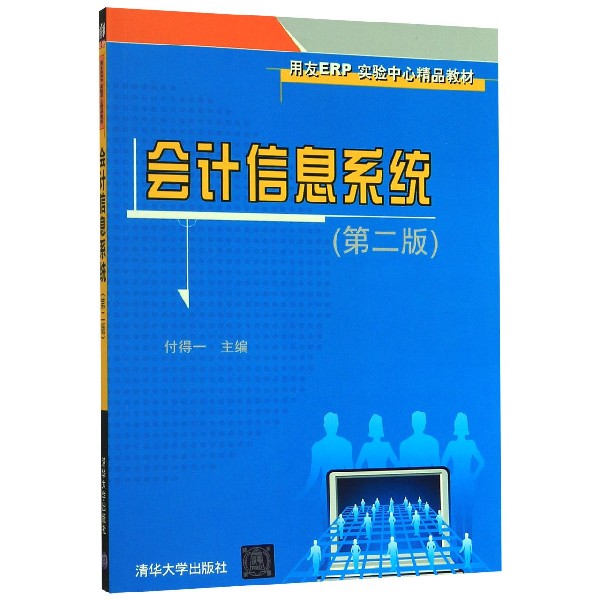 会计信息系统(第2版用友ERP实验中心精品教材)