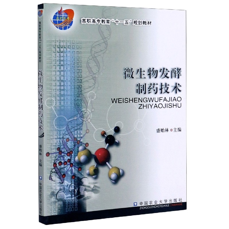 微生物发酵制药技术（高职高专教育十一五规划教材）
