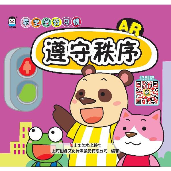 遵守秩序(AR)/乖宝宝好习惯