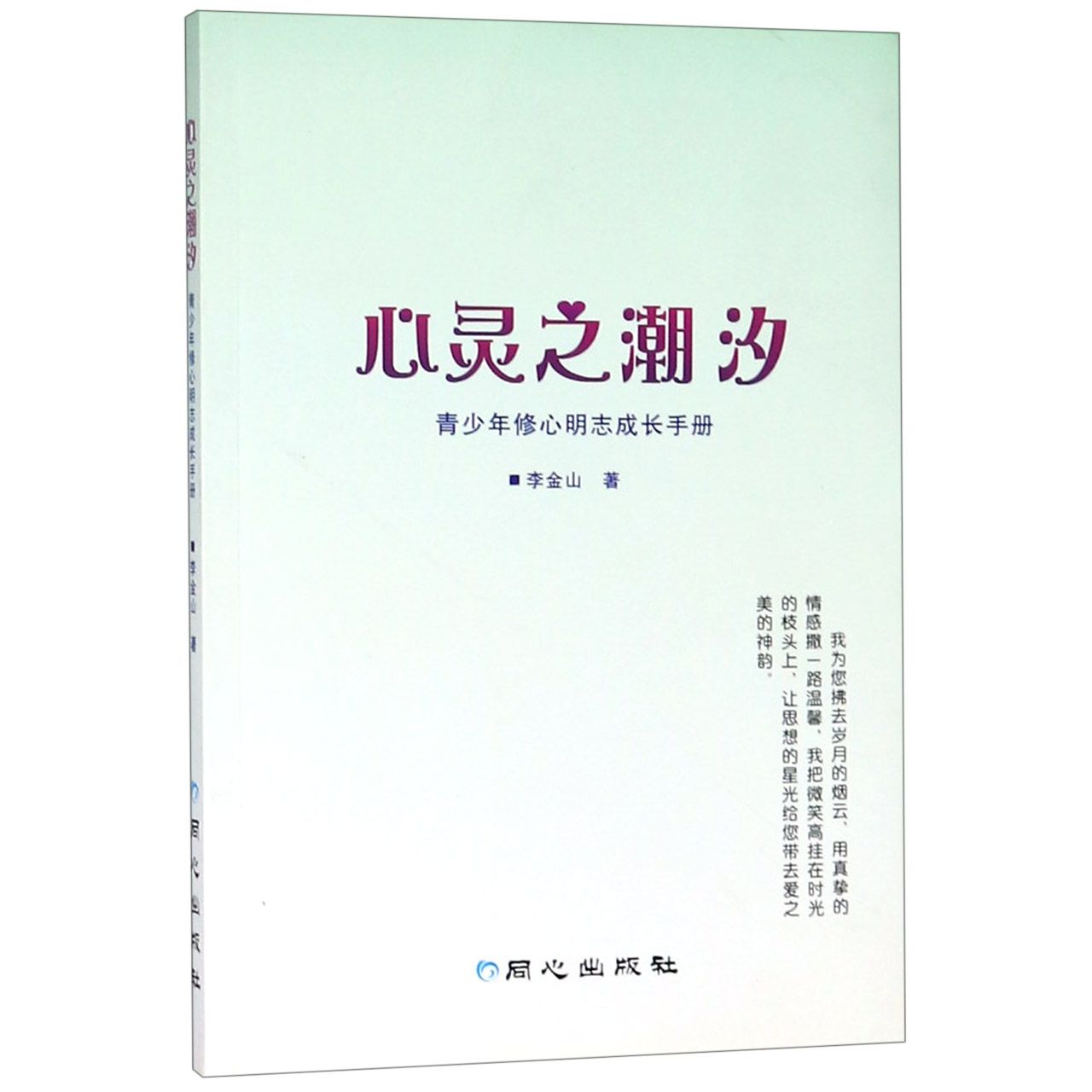 心灵之潮汐(青少年修心明志成长手册)