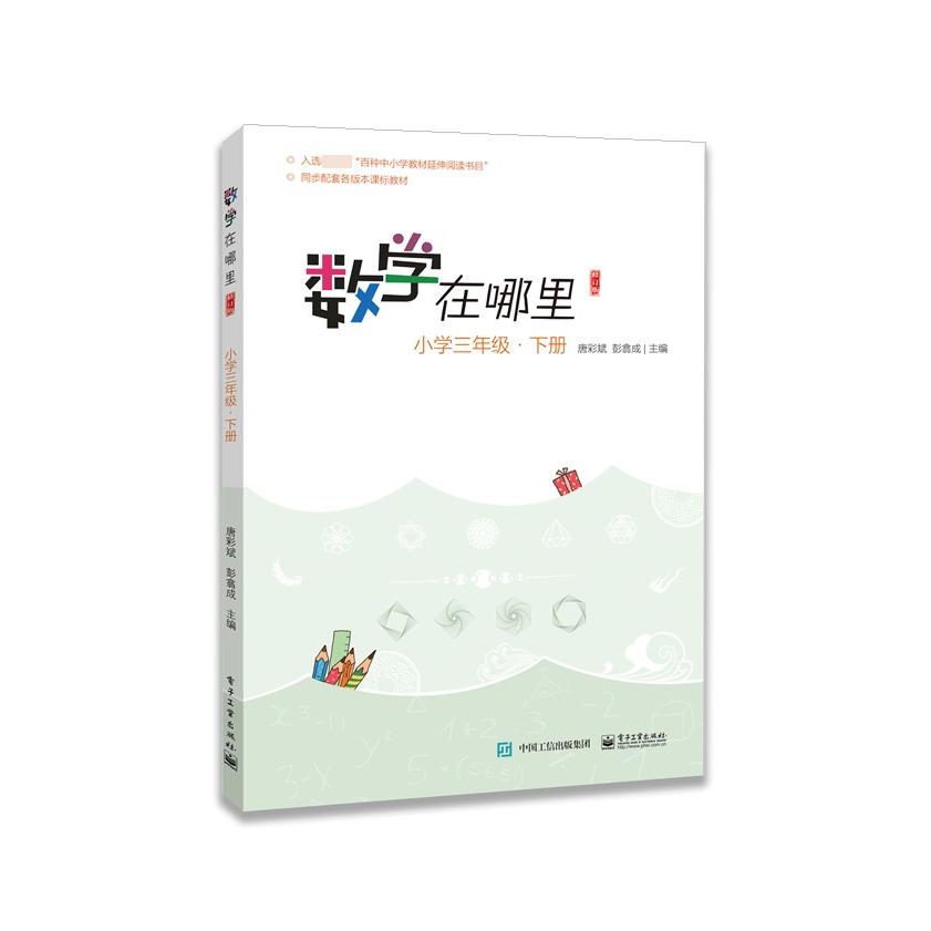 数学在哪里(小学3下)/小学数学阅读