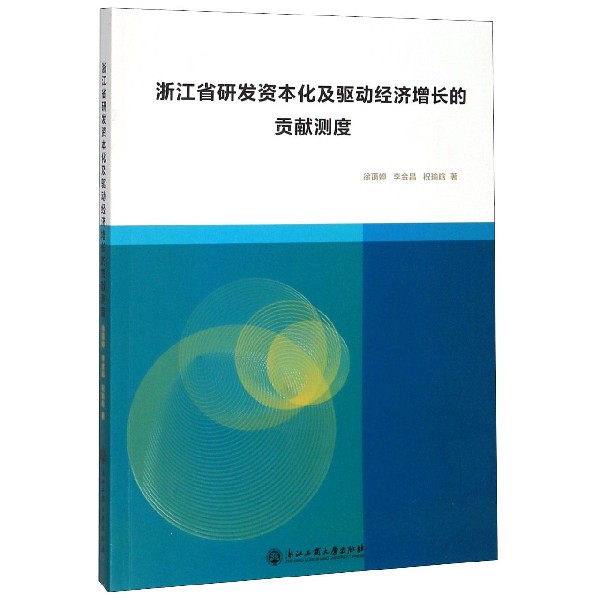 浙江省研发资本化及驱动经济增长的贡献测度