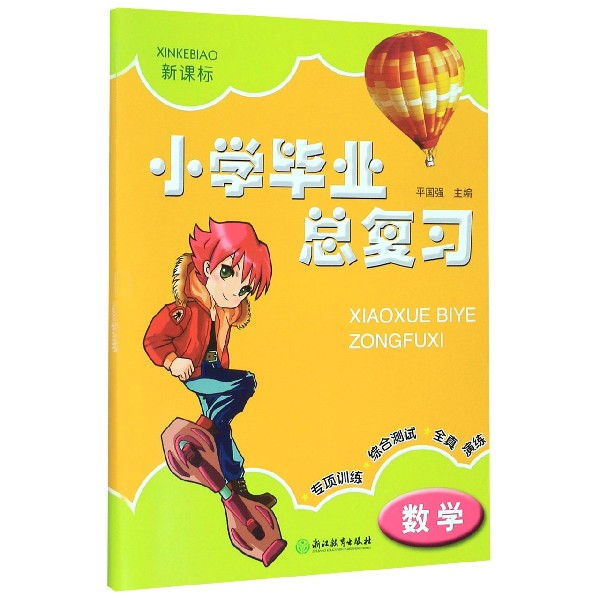 数学(新课标)/小学毕业总复习