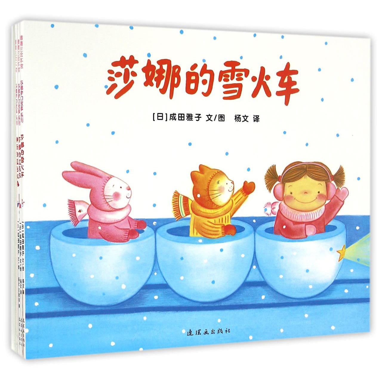 莎娜梦幻故事系列(共7册)/蒲蒲兰绘本馆
