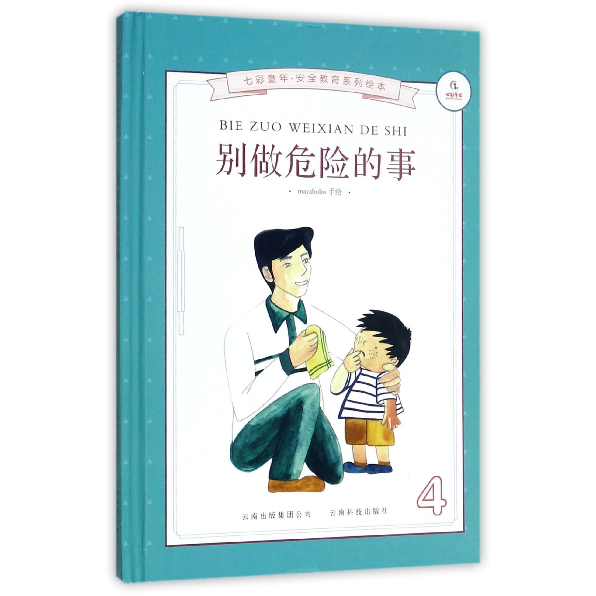 别做危险的事(精)/七彩童年安全教育系列绘本