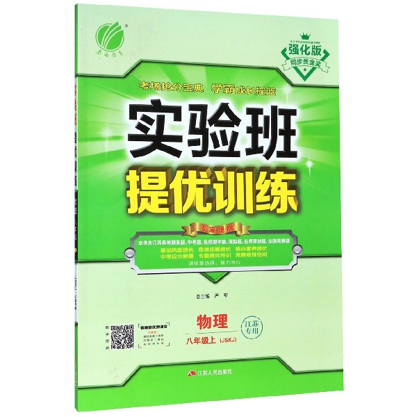 物理(8上JSKJ江苏专用强化版)/实验班提优训练
