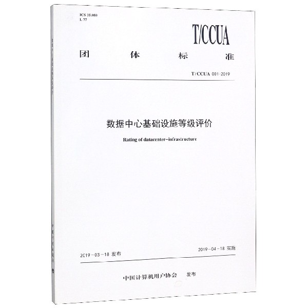 数据中心基础设施等级评价(TCCUA001-2019)/团体标准