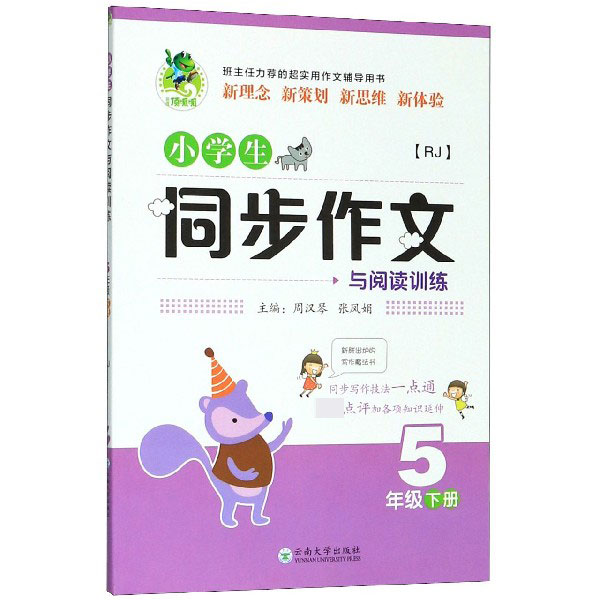 小学生同步作文与阅读训练(5下RJ)