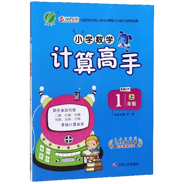 小学数学计算高手(1上RMJY)