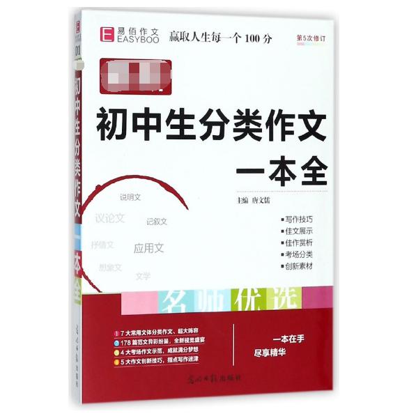 最新初中生分类作文一本全(第5次修订)
