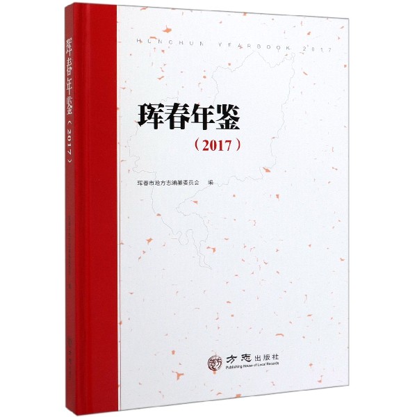 珲春年鉴(2017)(精)