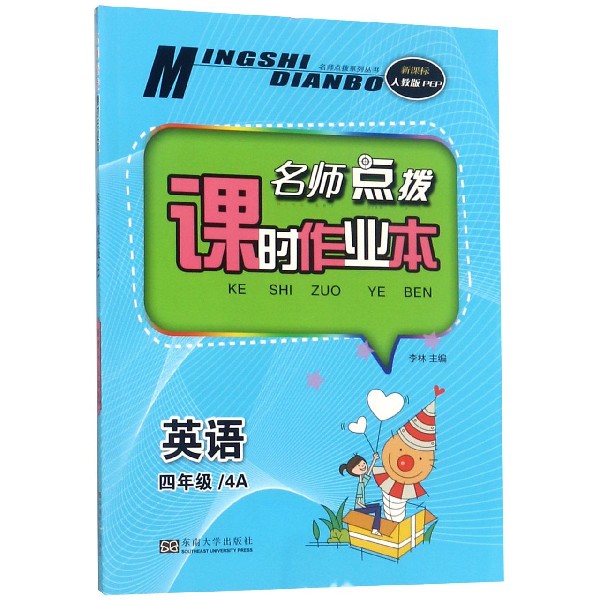 英语(4年级4A新课标人教版PEP)/名师点拨课时作业本