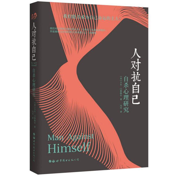 人对抗自己(自杀心理研究)