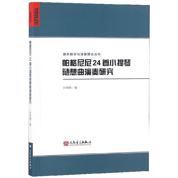 帕格尼尼24首小提琴随想曲演奏研究/器乐教学与演奏理论丛书