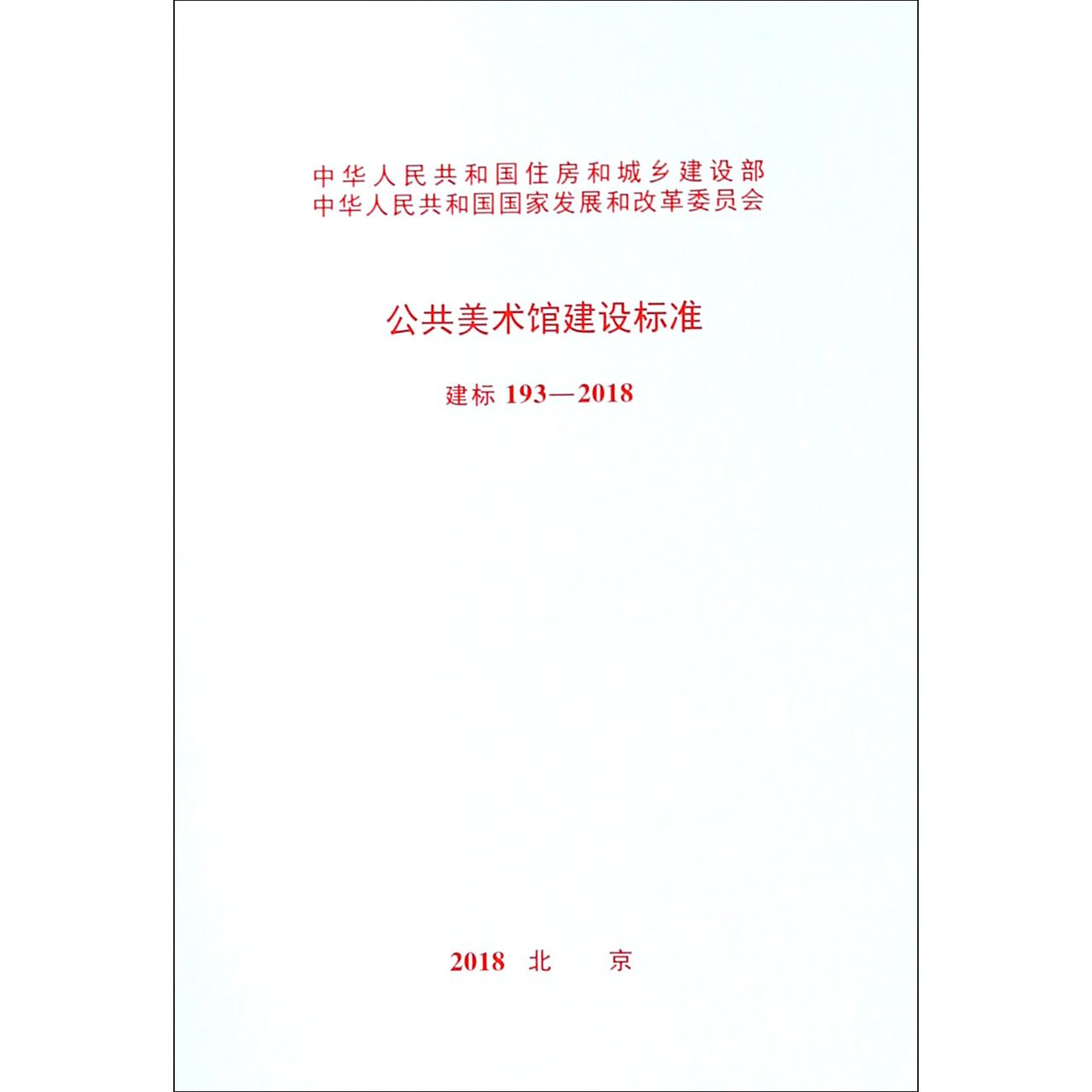 公共美术馆建设标准(建标193-2018)