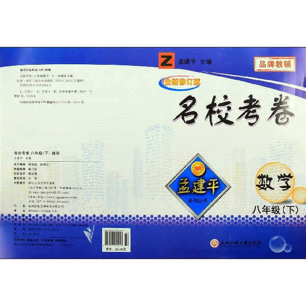 数学(8下Z全新修订版)/名校考卷