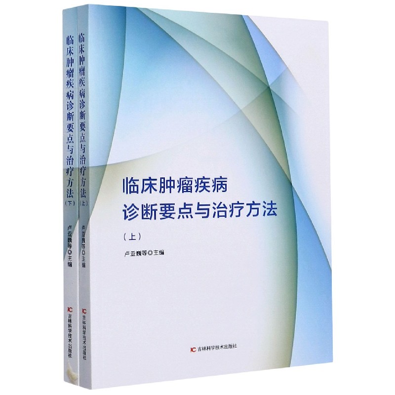 临床肿瘤疾病诊断要点与治疗方法（上下）