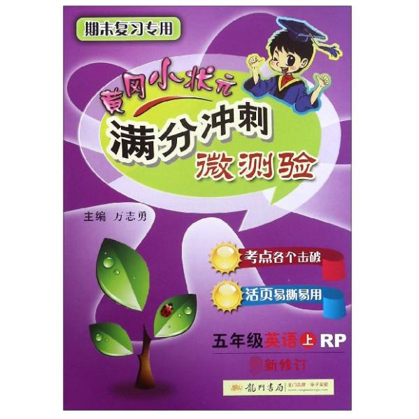 五年级英语(上RP期末复习专用)/黄冈小状元满分冲刺微测验
