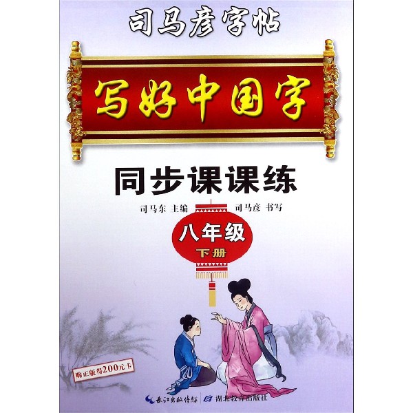同步课课练（8下）/司马彦字帖