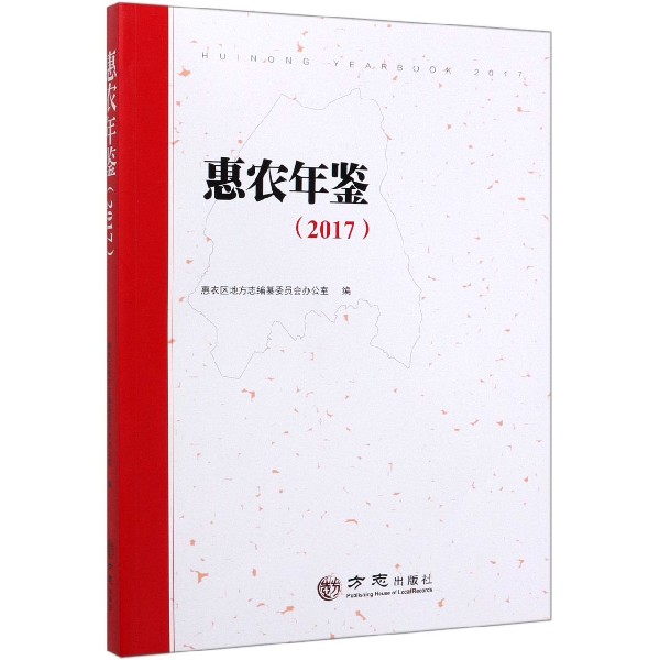 惠农年鉴(2017)