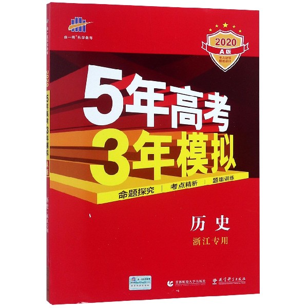 历史(浙江专用2020A版)/5年高考3年模拟