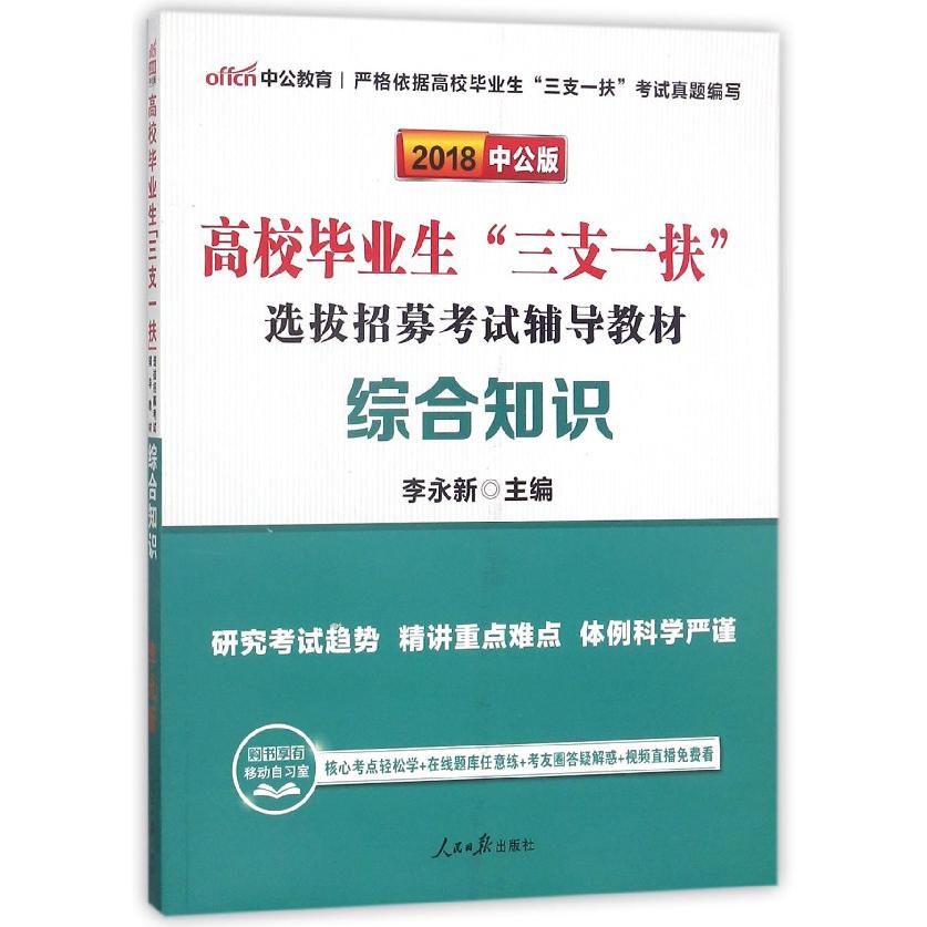 综合知识（2018中公版高校毕业生三支一扶选拔招募考试辅导教材）...