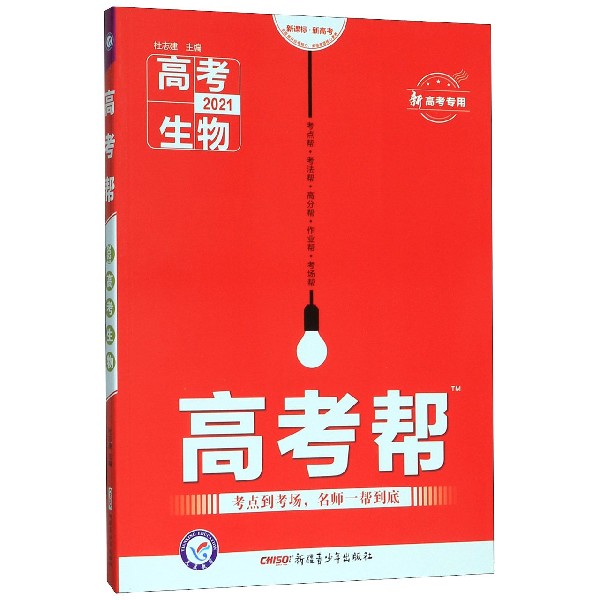 高考生物(2021新高考专用新课标新高考)/高考帮