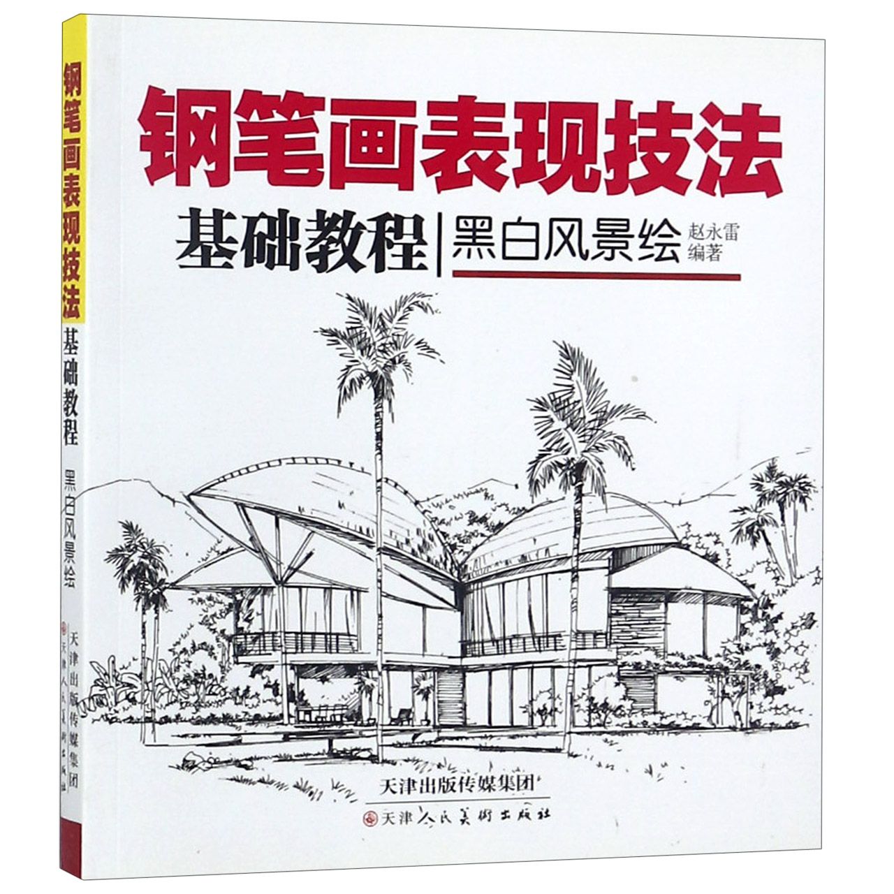 黑白风景绘（钢笔画表现技法基础教程）