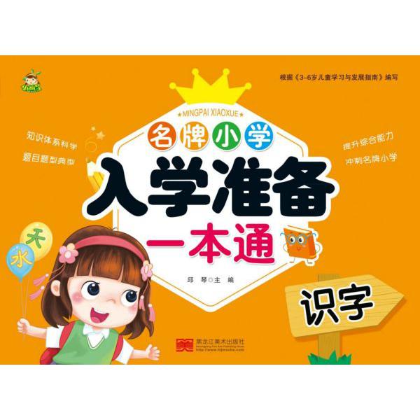 识字/名牌小学入学准备一本通