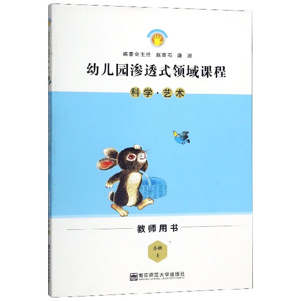 科学艺术(小班上教师用书)/幼儿园渗透式领域课程