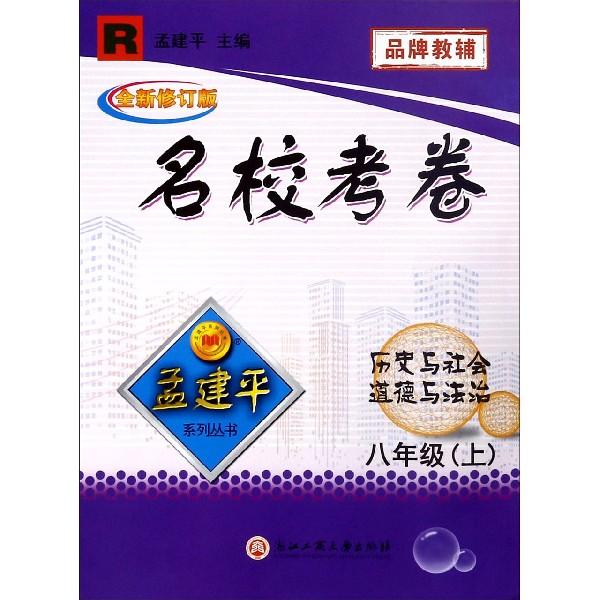 历史与社会道德与法治(8上R全新修订版)/名校考卷