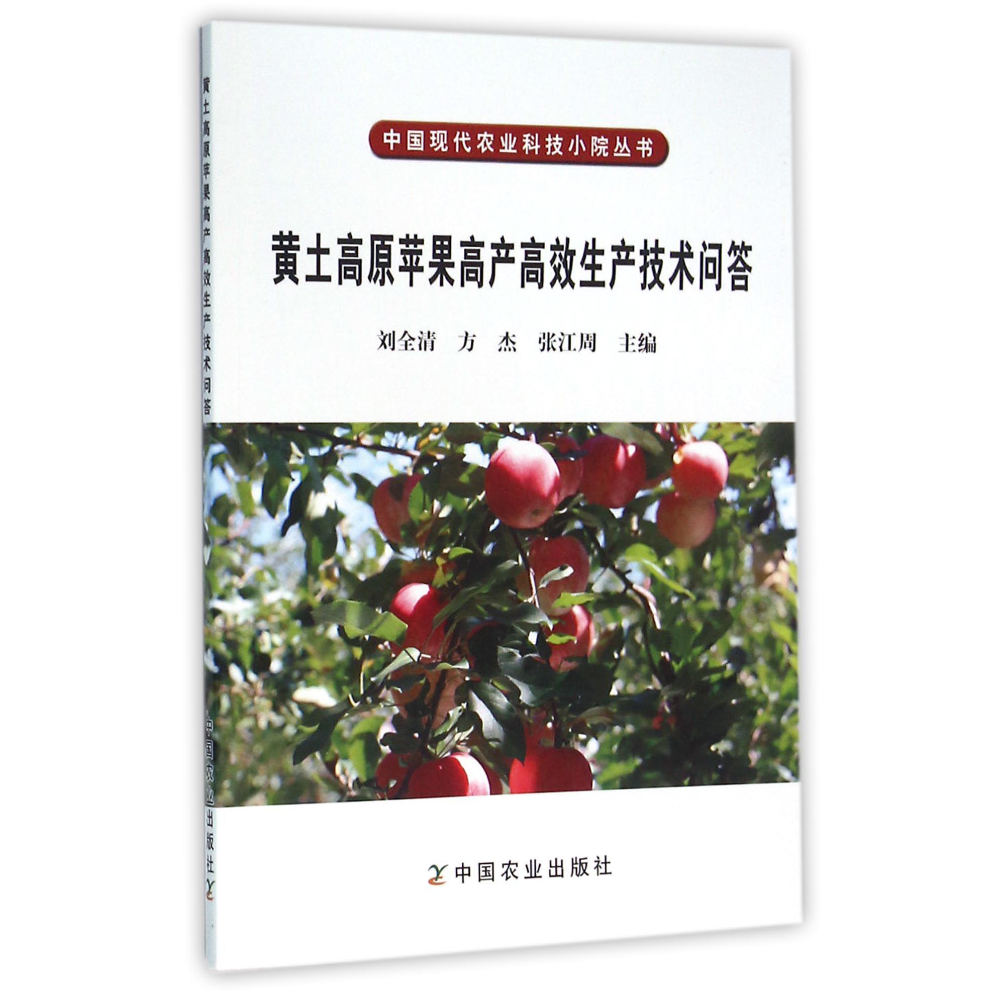 黄土高原苹果高产高效生产技术问答/中国现代农业科技小院丛书