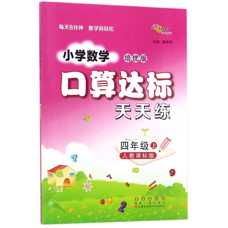 小学数学口算达标天天练(4上人教课标版培优版)