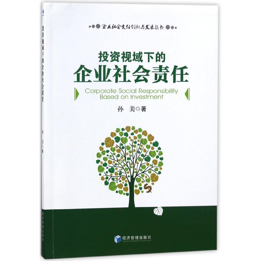 投资视域下的企业社会责任/企业社会责任创新与发展丛书