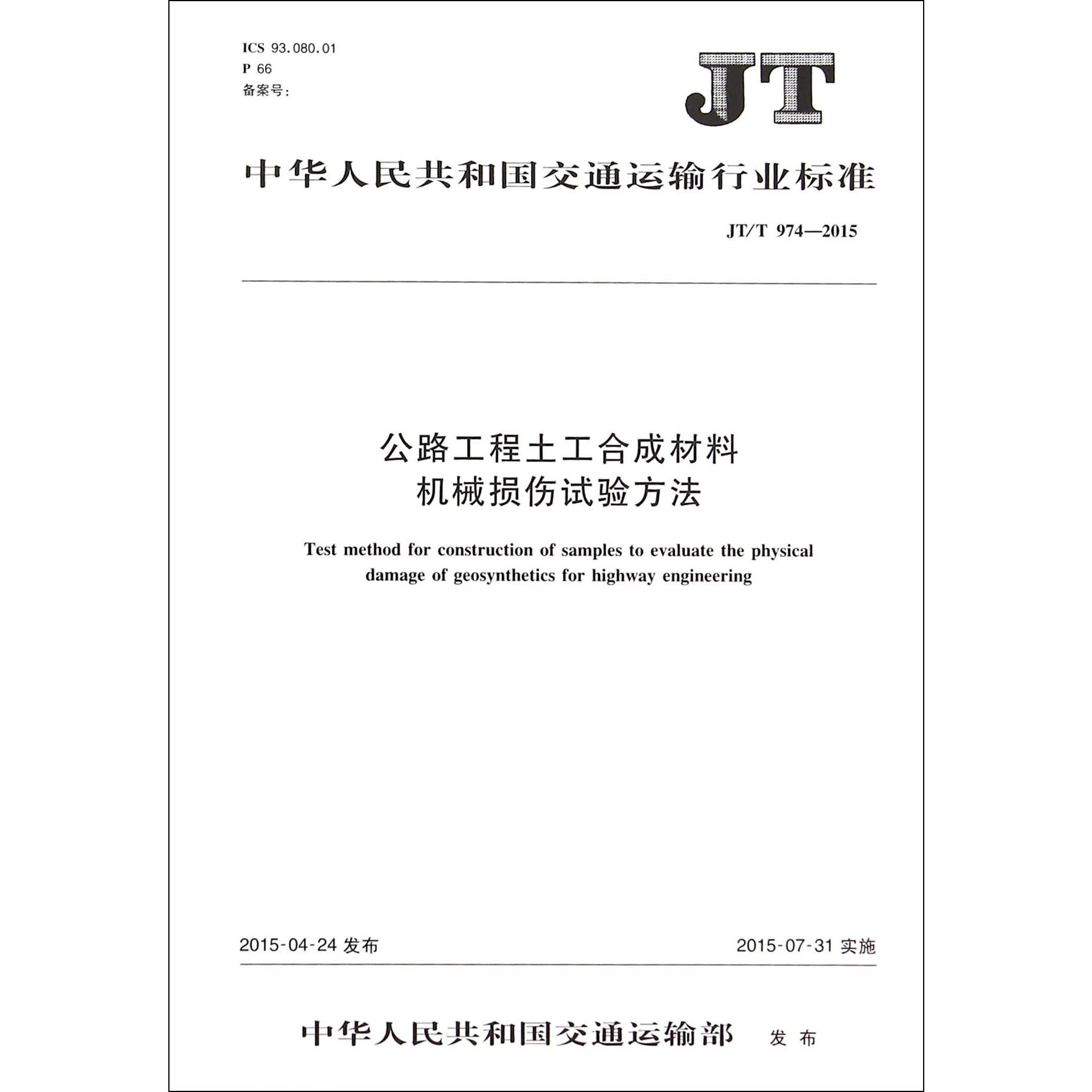 公路工程土工合成材料机械损伤试验方法（JTT974-2015）/中华人民共和国交通运输行业标