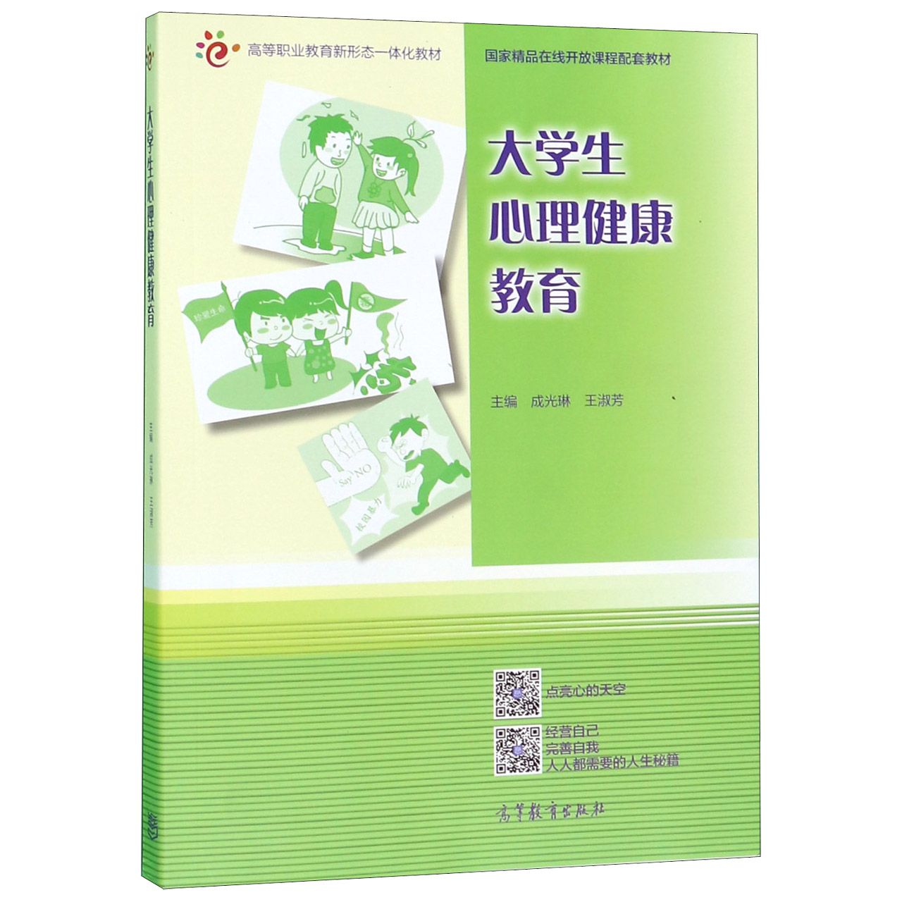大学生心理健康教育（高等职业教育新形态一体化教材）