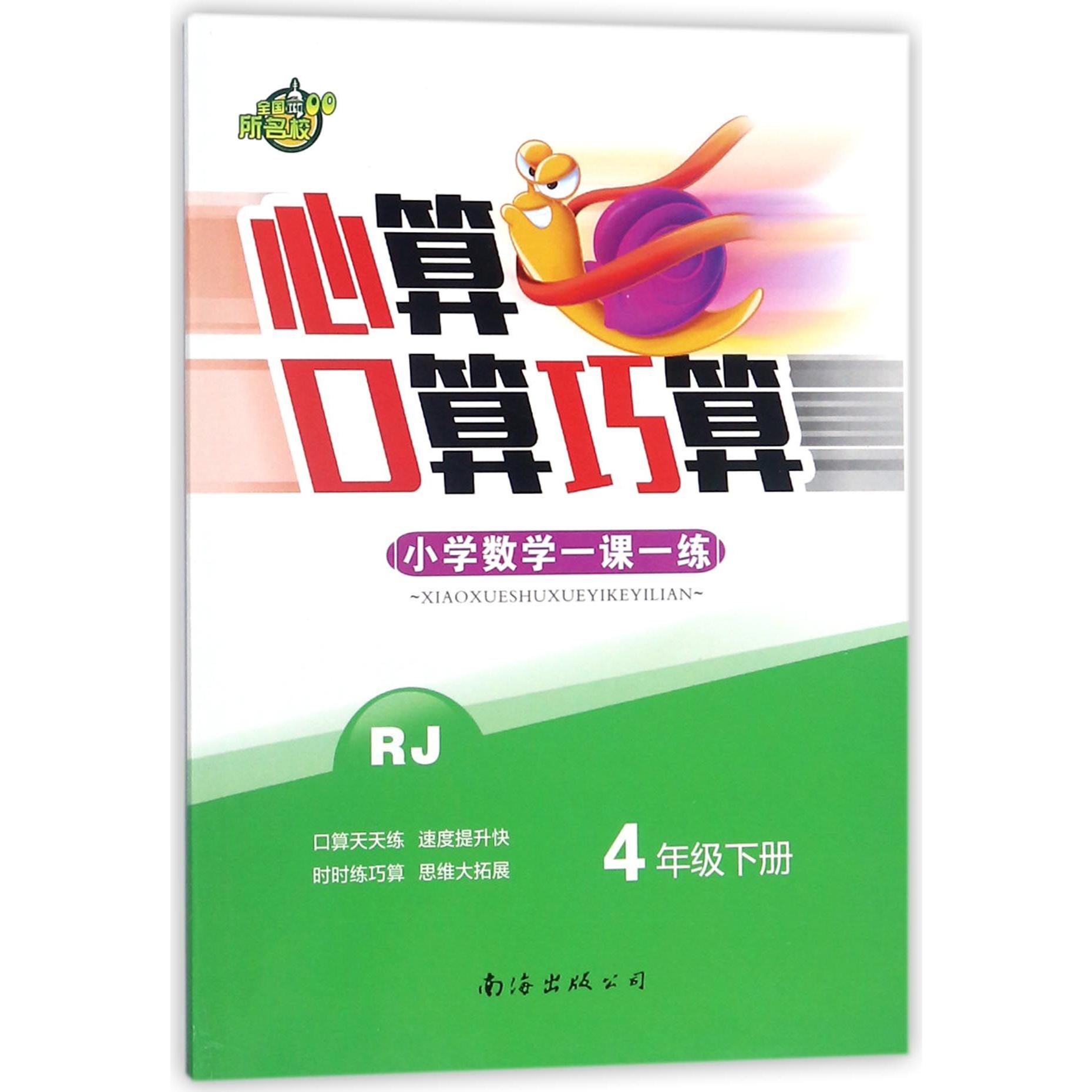 心算口算巧算小学数学一课一练（4下RJ）