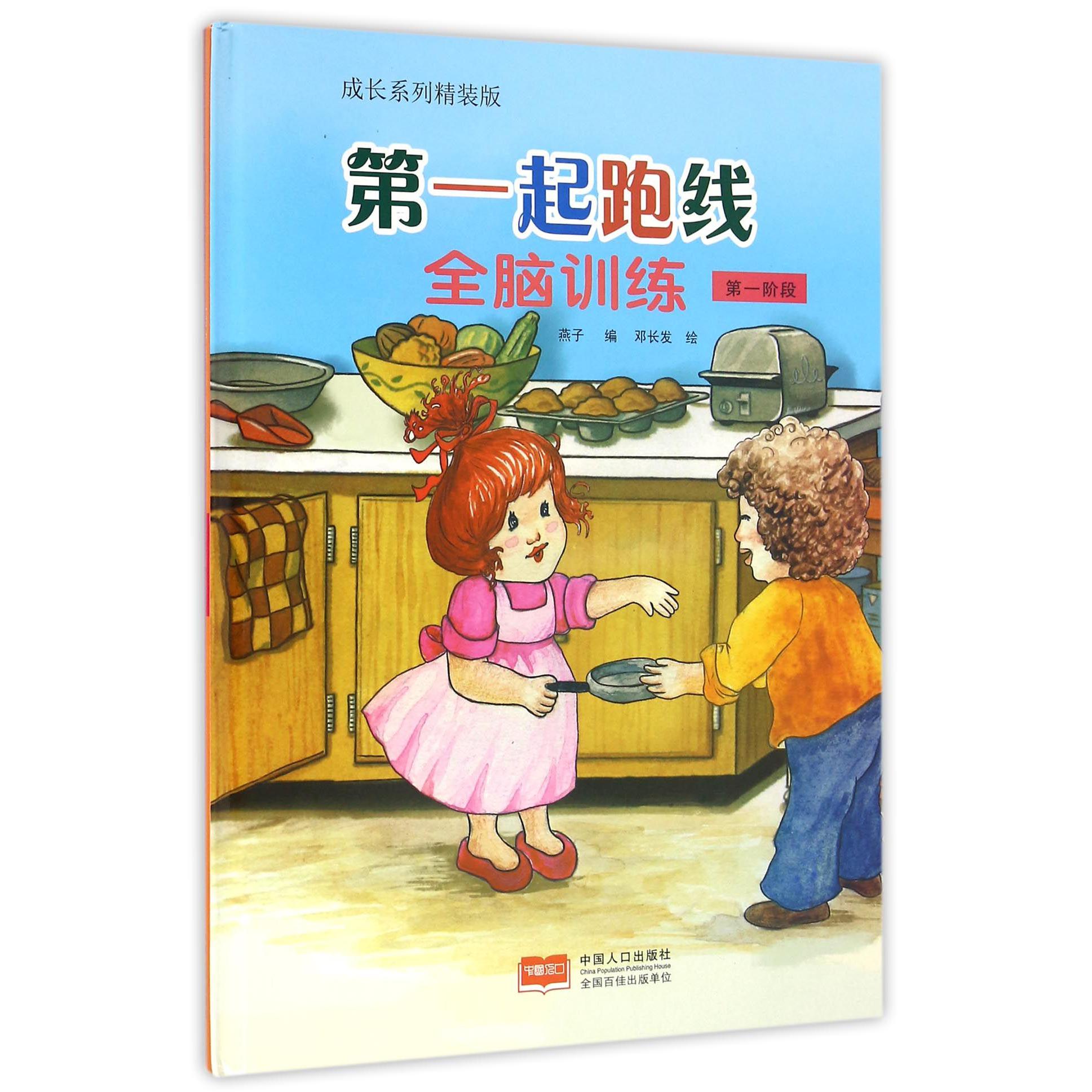 全脑训练（第1阶段成长系列精装版）（精）/第一起跑线