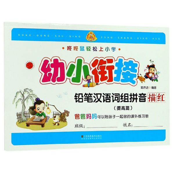 幼小衔接铅笔汉语词组拼音描红(提高篇)/咚咚鼠轻松上小学