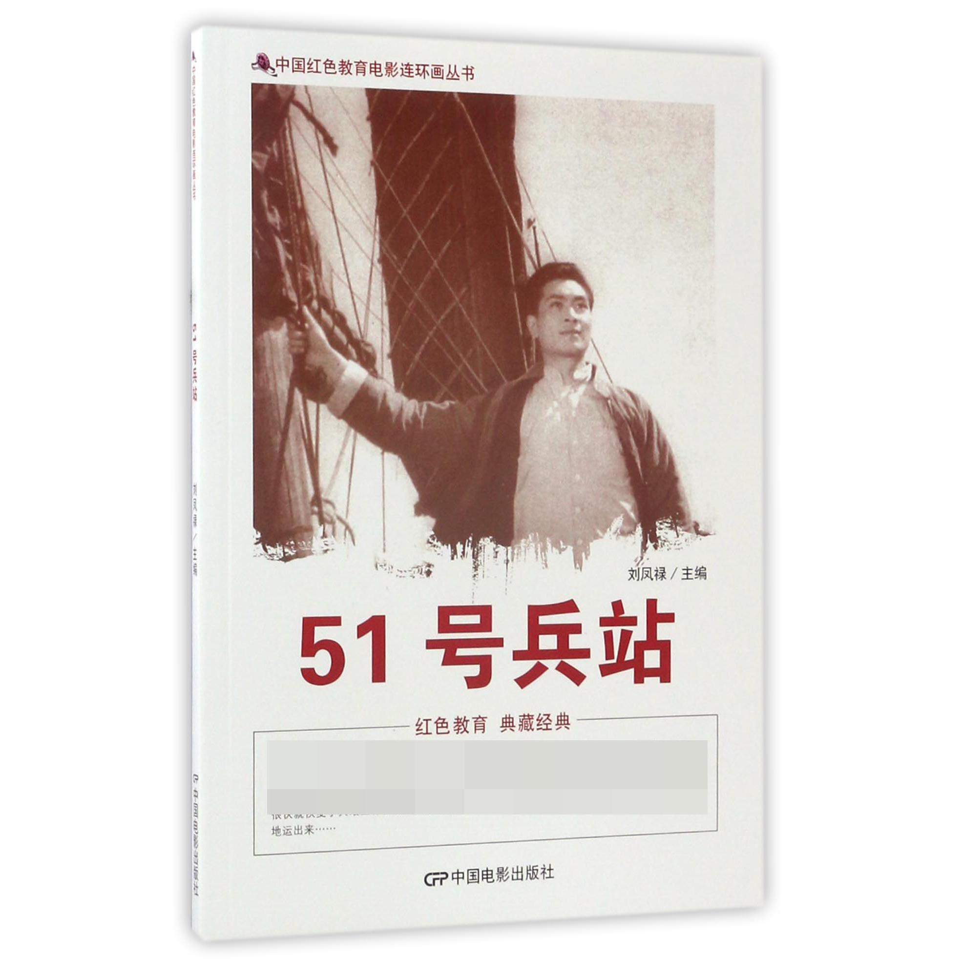51号兵站/中国红色教育电影连环画丛书