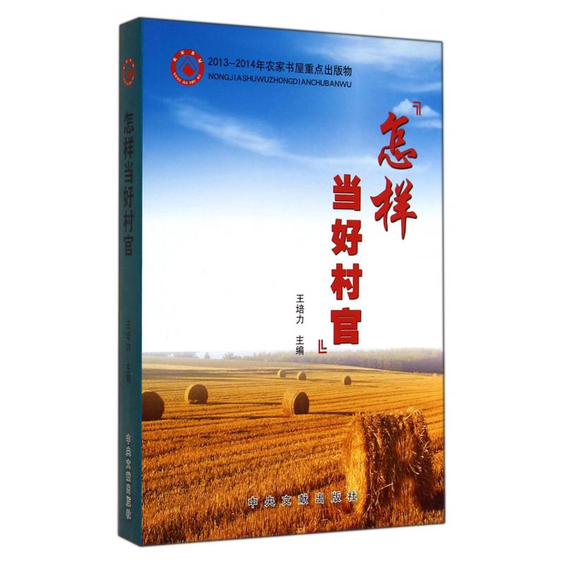 怎样当好村官