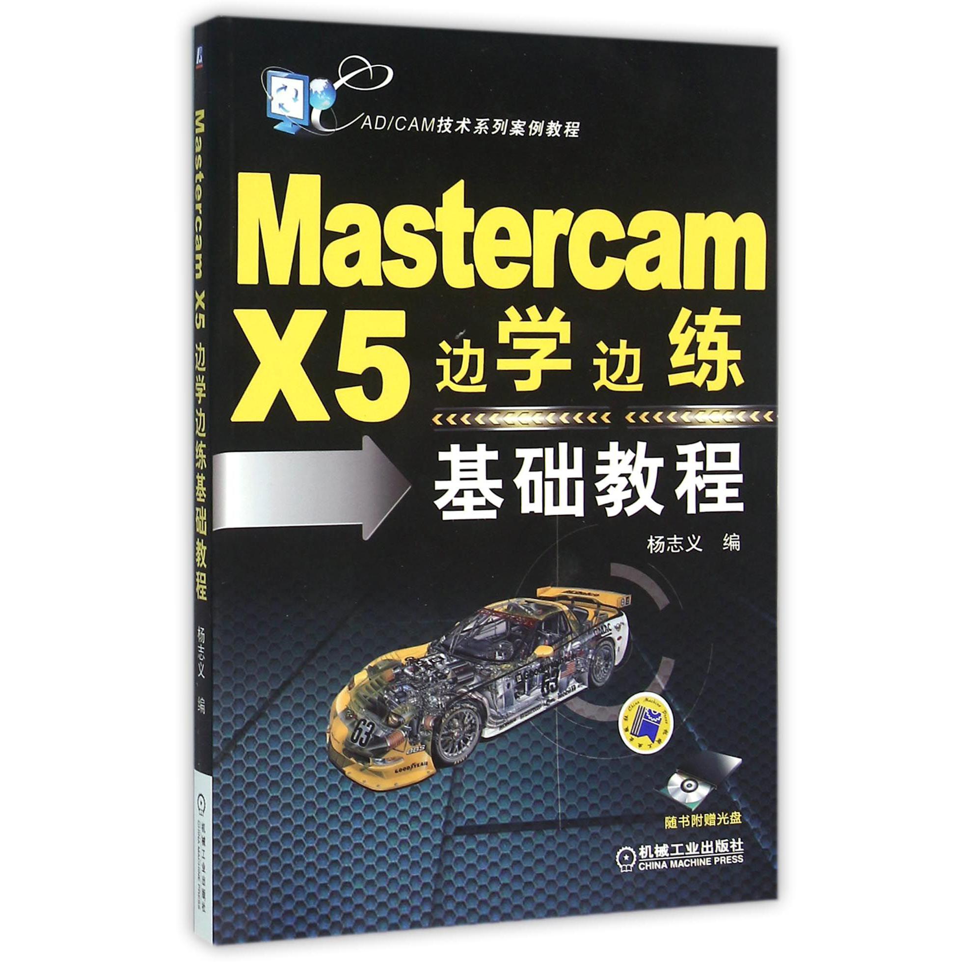 Mastercam X5边学边练基础教程（附光盘CADCAM技术系列案例教程）