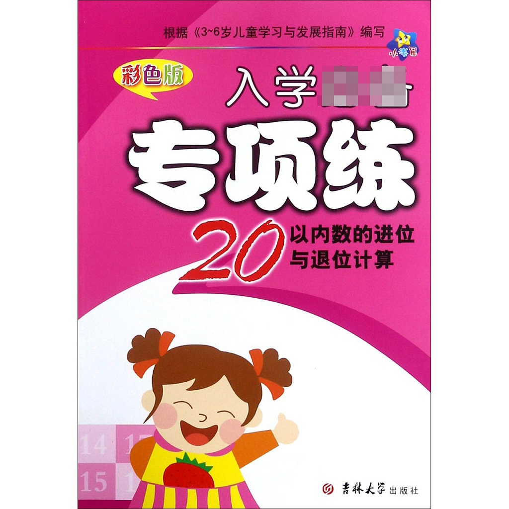 20以内数的进位与退位计算(彩色版)/入学专项练