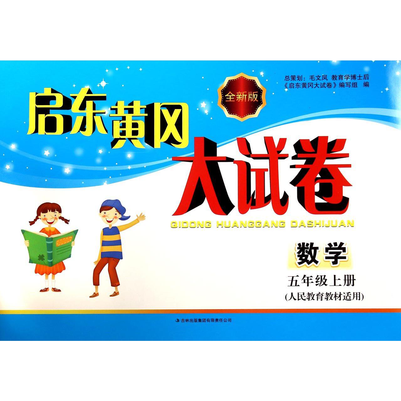 数学（5上人民教育教材适用全新版）/启东黄冈大试卷